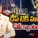 CM Chandrababu Naidu Full Focus On AP Quantum Valley