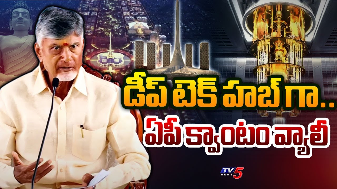CM Chandrababu Naidu Full Focus On AP Quantum Valley