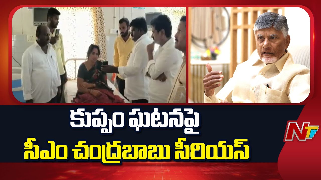 CM Chandrababu Serious On Kuppam Woman Incident