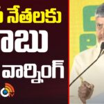 CM Chandrababu Sweet Warning To TDP Leaders
