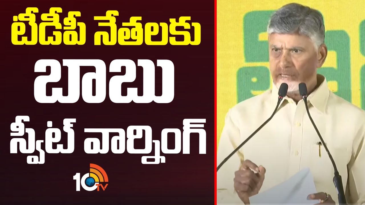 CM Chandrababu Sweet Warning To TDP Leaders