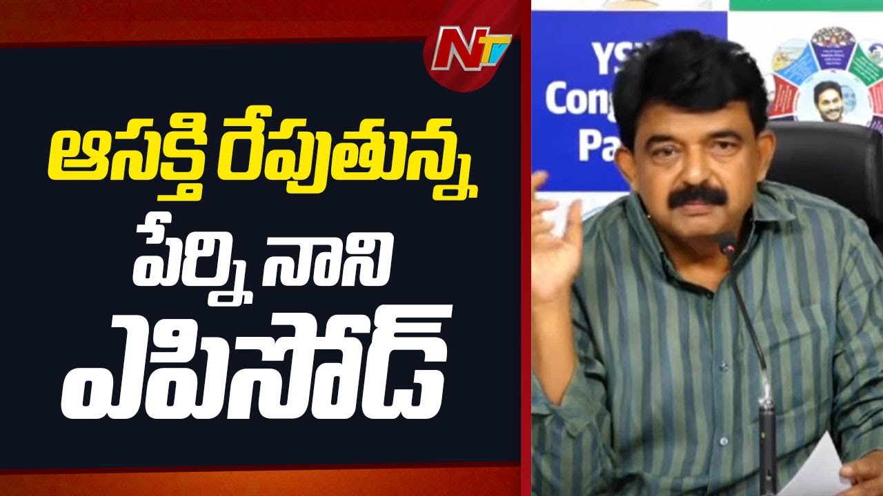 EX Minister Perni Nani To Hold Key Meeting With YSRCP Leaders Today
