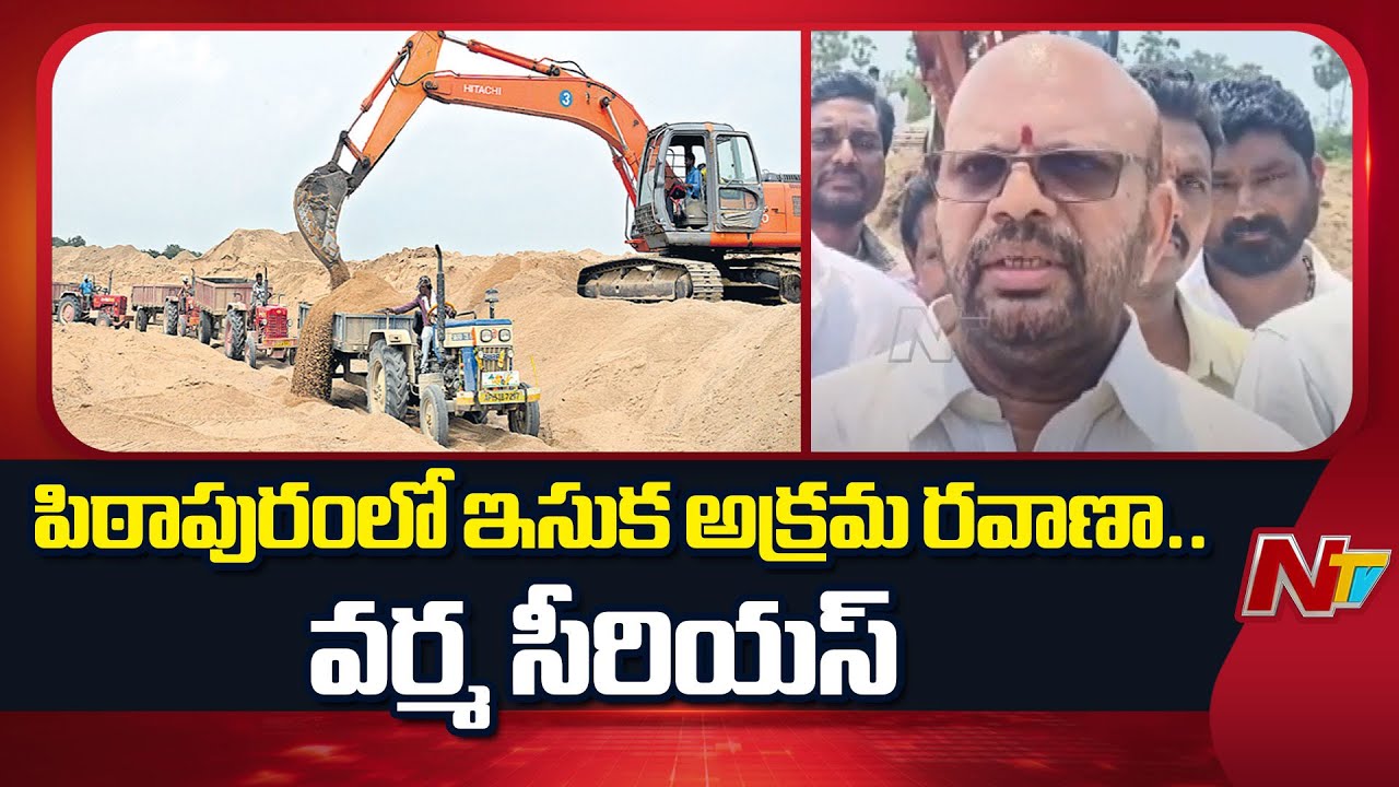 Ex MLA SVSN Varma Serious On Illegal Sand Mining in Pithapuram