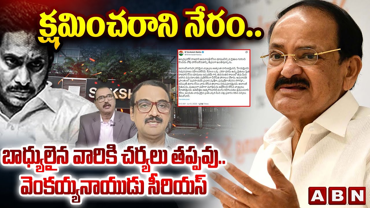 Ex Vice President Venkaiah Naidu Serious On Sakshi Media On Amaravati Farmers