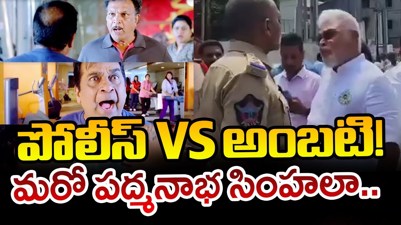 Heated Arguments in between Ambati Rambabu and Police
