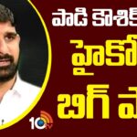 High Court Big Shock to Padi kaushik Reddy