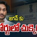 High Court Big Shock To YS Jagan