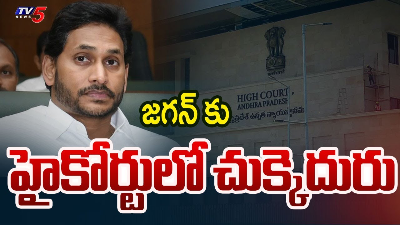 High Court Big Shock To YS Jagan