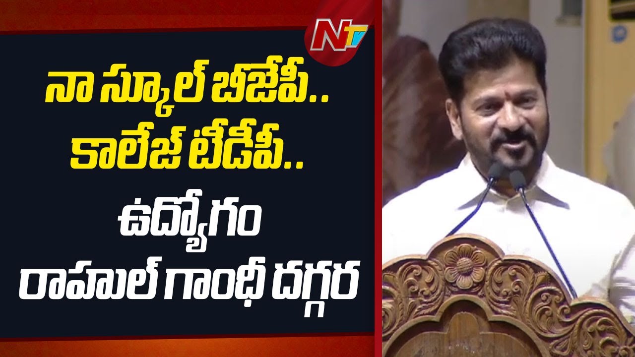 I studied in Modi school, Chandrababu college & now working for Rahul Gandhi: CM Revanth Reddy