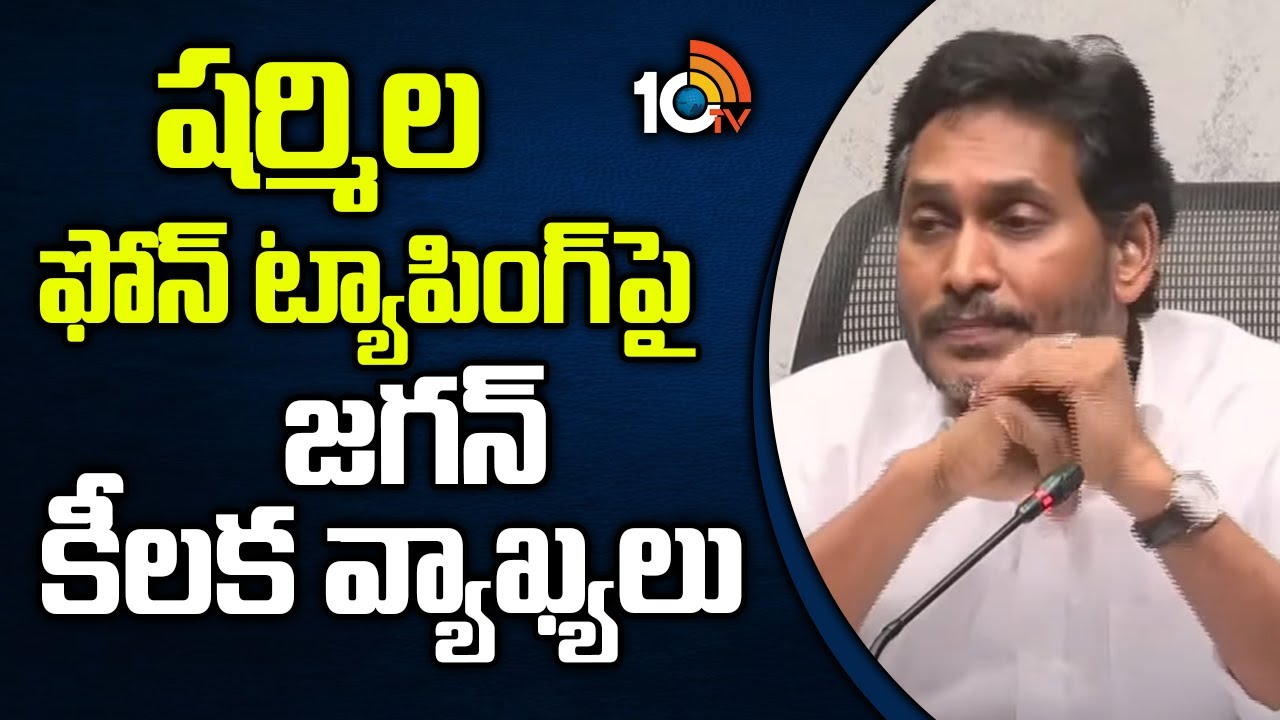 Jagan On Sharmila Phone Tapping Issue