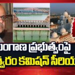 Kaleshwaram Commission Serious on Telangana Govt