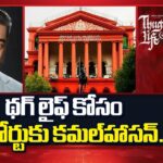 Kamal Haasan Approach Karnataka High Court On Thug Life Cinema Ban
