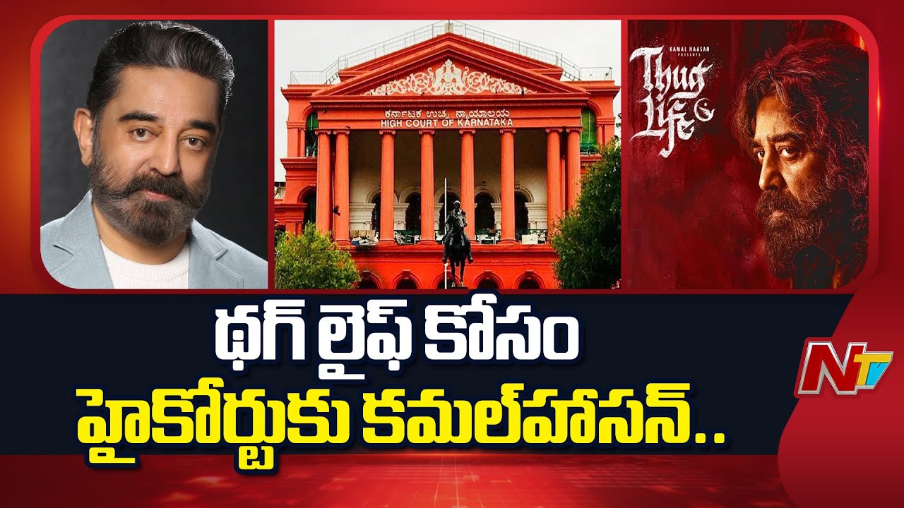 Kamal Haasan Approach Karnataka High Court On Thug Life Cinema Ban