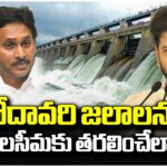 KCR And YS Jagan Plans To Divert Godavari Water To Rayalaseema : CM Revanth Reddy