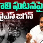 LIVE : YS Jagan Press Meet On Tenali Police Incident