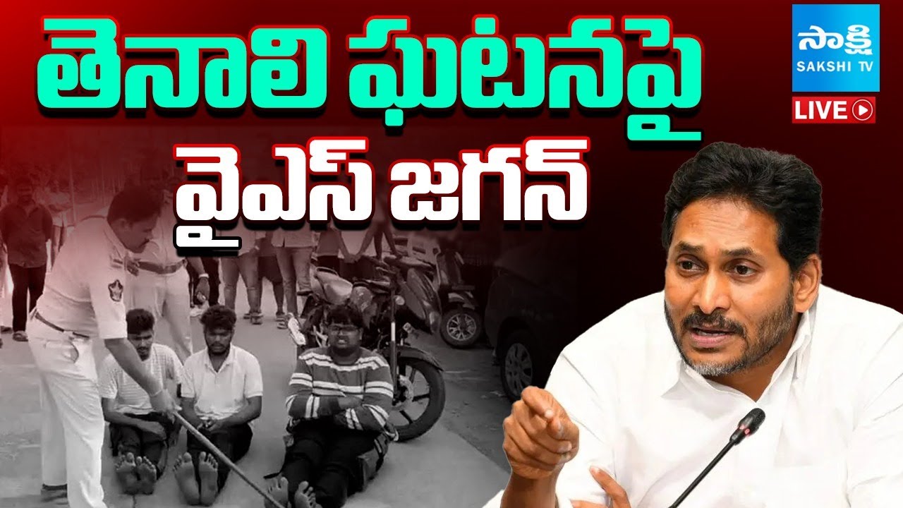 LIVE : YS Jagan Press Meet On Tenali Police Incident