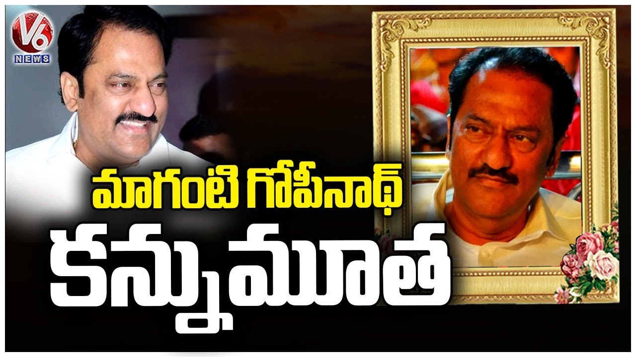 MLA Maganti Gopinath Passes Away