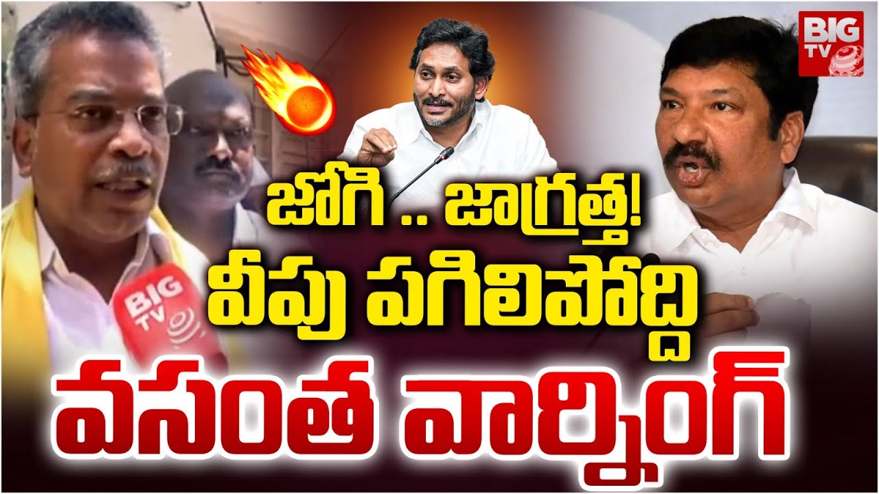 MLA Vasantha Krishna Prasad Mass Warning To Jogi Ramesh