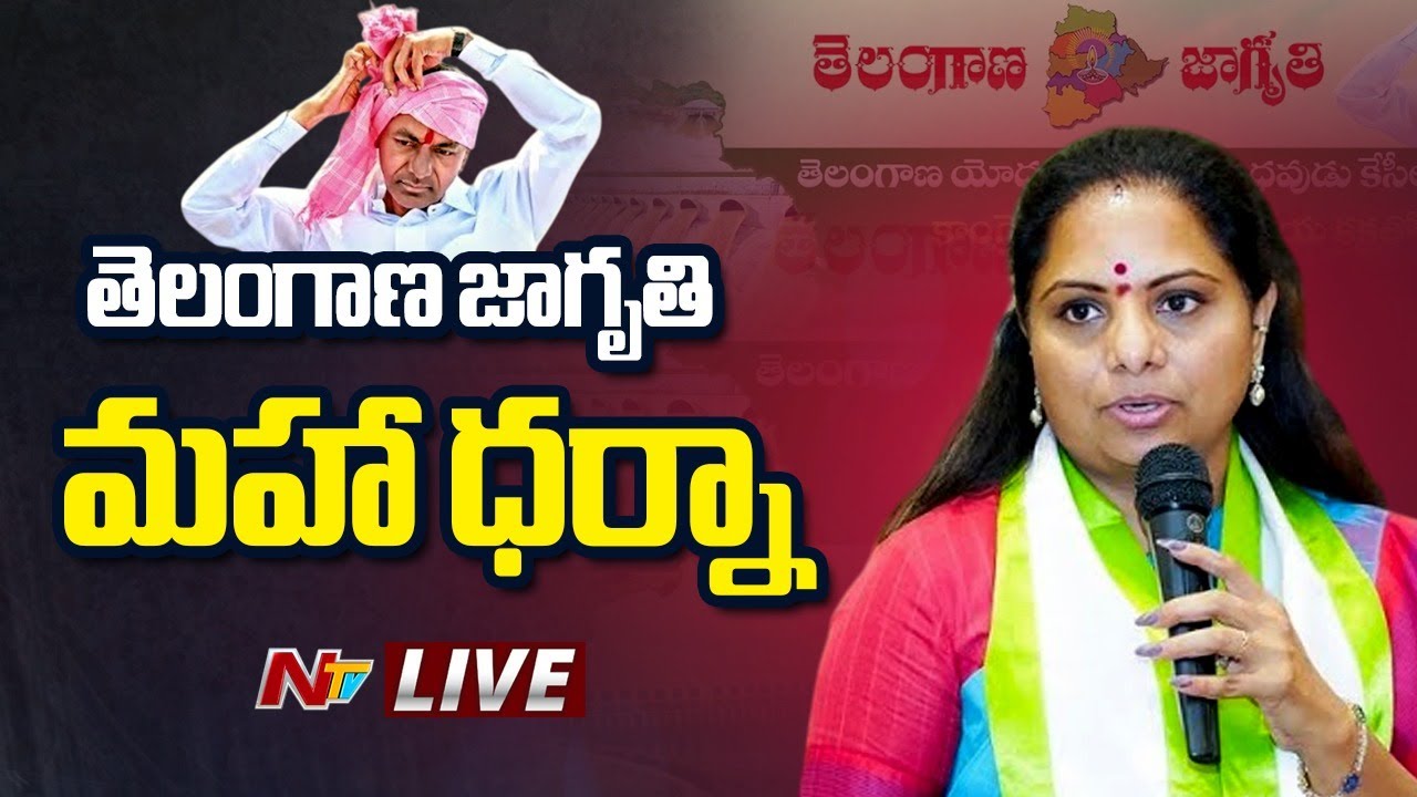 MLC Kavitha Live : Telangana Jagruthi Maha Dharna at Indira Park, Hyderabad