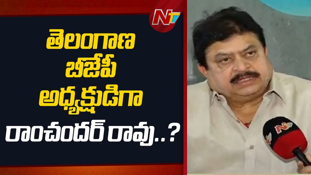 N Ramchander Rao As New Telangana BJP President..?