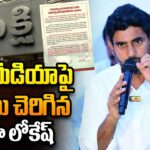 Nara Lokesh Fires On Sakshi Media