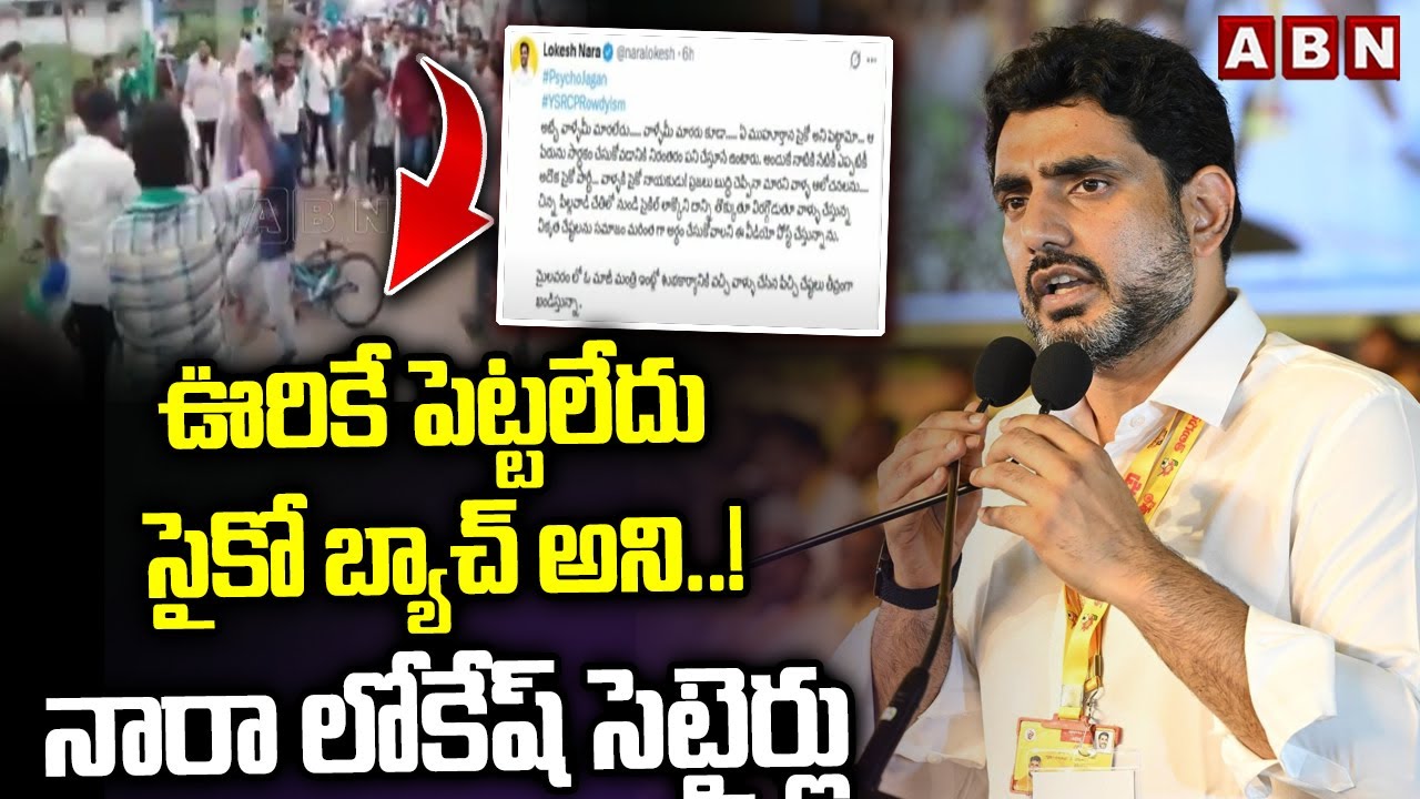Nara Lokesh Reaction on YCP Leaders Video