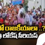 Nara Lokesh Serious Over Parvatipuram Incident – YCP Leaders Protest WIth School Students