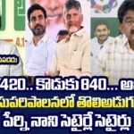 Perni Nani Funny Satires on Chandrababu Over Suparipalanalo Tholi Adugu