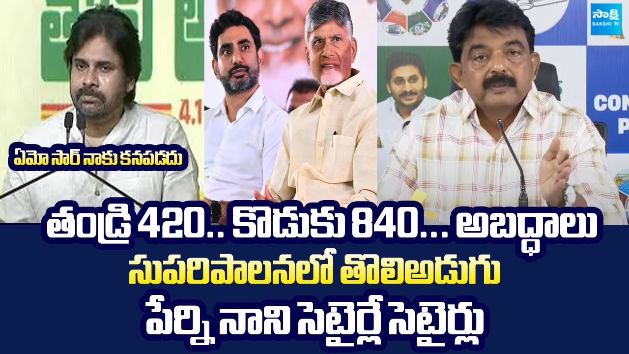 Perni Nani Funny Satires on Chandrababu Over Suparipalanalo Tholi Adugu
