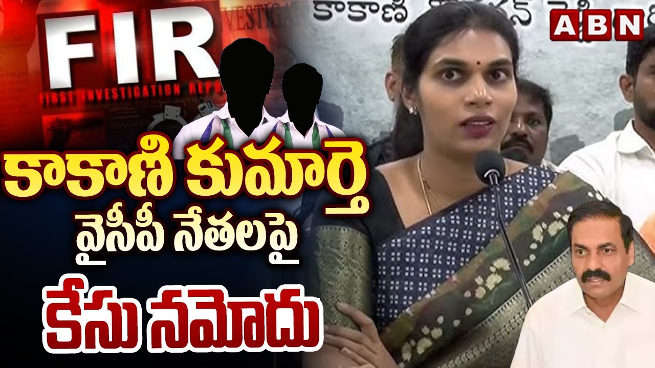 Police Filed Case On Kakani Daughter & YSRCP Leaders