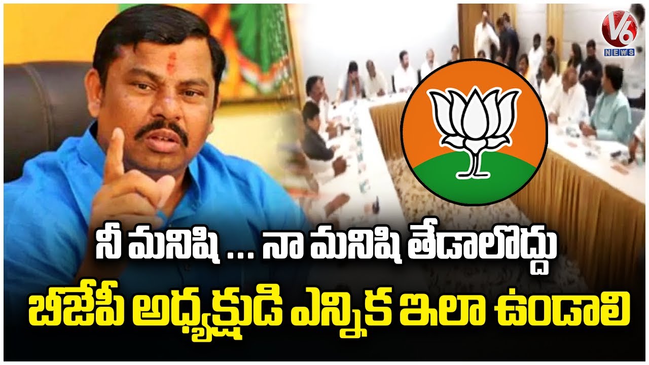 Raja Singh Interesting Comments On BJP State President Election