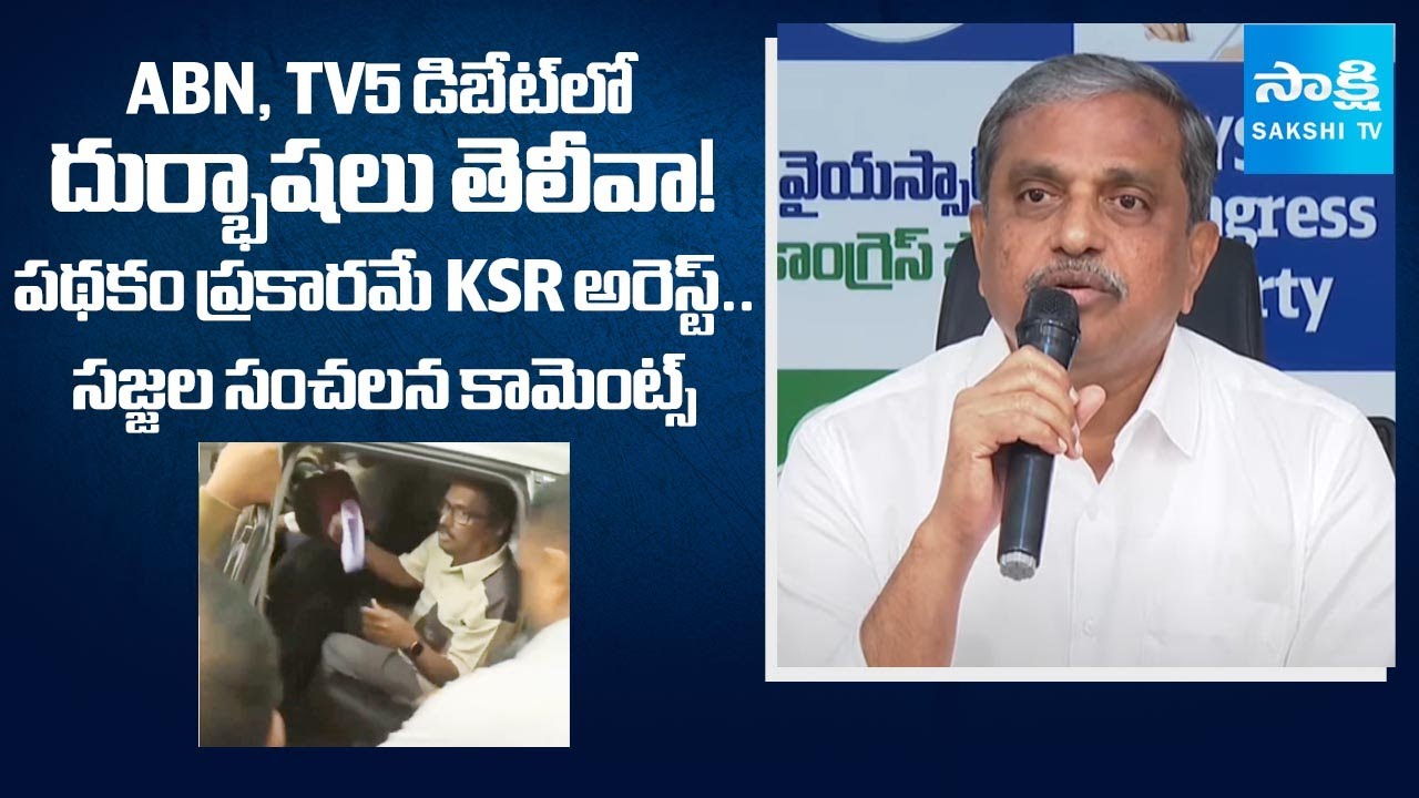 Sajjala Ramakrishna Reddy Slams TDP Over KSR Illegal Arrest