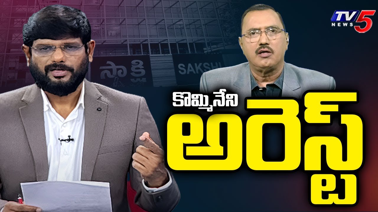 Sakshi Channel Kommineni srinivasa rao Has been Arrested and Krishnam Raju on Run