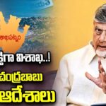 Visakhapatnam Set to Become an Economic Powerhouse: Key Orders from CM Chandrababu