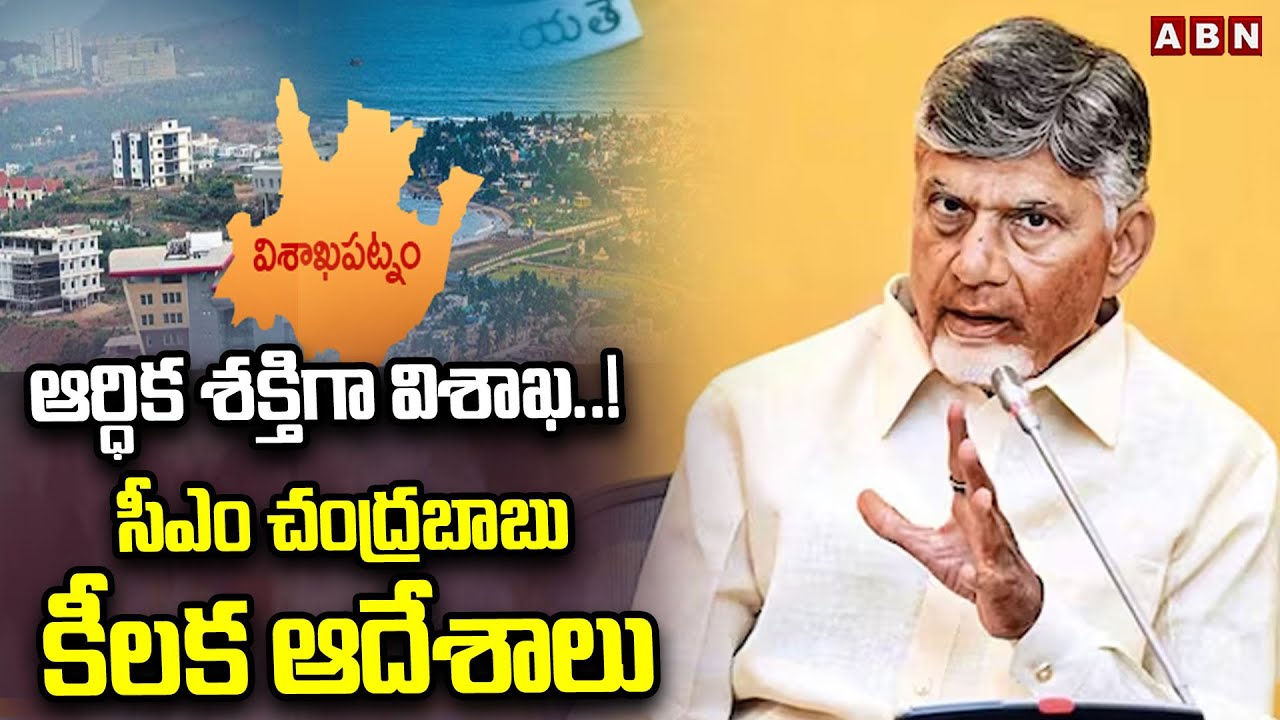 Visakhapatnam Set to Become an Economic Powerhouse: Key Orders from CM Chandrababu
