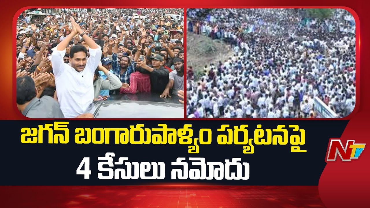 4 Cases Registered against YS Jagan in Bangarupalyam Tour