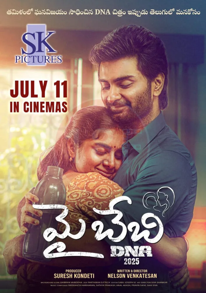 మై బేబీగా వస్తున్న డీఎన్‌ఏ!