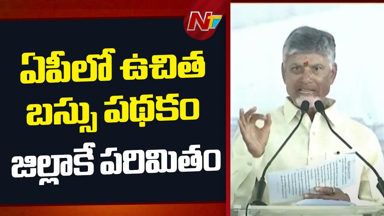 AP Free Bus Scheme : CM Chandrababu Clarifies Free Bus Scheme in AP Limited to District