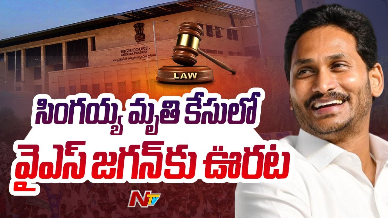 AP High Court gives relief to YS Jagan
