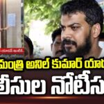 AP Police Notice To EX-Minister Anil Kumar Yadav