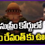 Big Relief To CM Revanth Reddy In Supreme Court