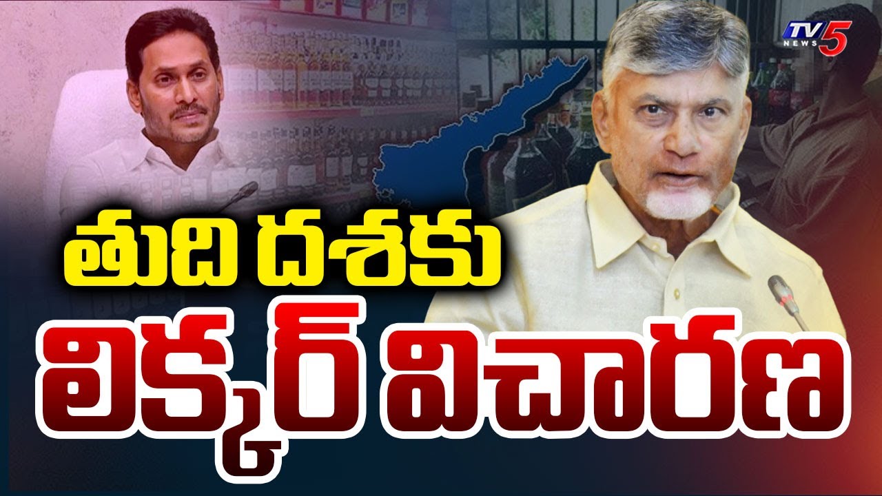 CM Chandrababu Hot Comments On Liquor Scam Case