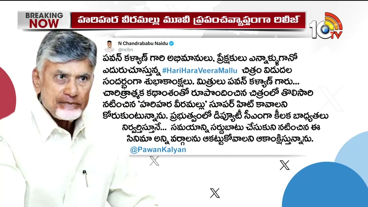CM Chandrababu Tweet Over Hari Hara Veera Mallu