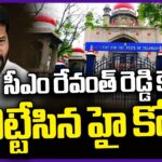 CM Revanth Reddy Gets Big Relief In Telangana High court Over Gachibowli PS Case