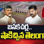 CM Revanth Reddy Letter To Central Govt Over Banakacherla Project