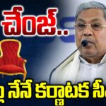 CM Siddaramaiah gives Clarity On Karnataka CM Change