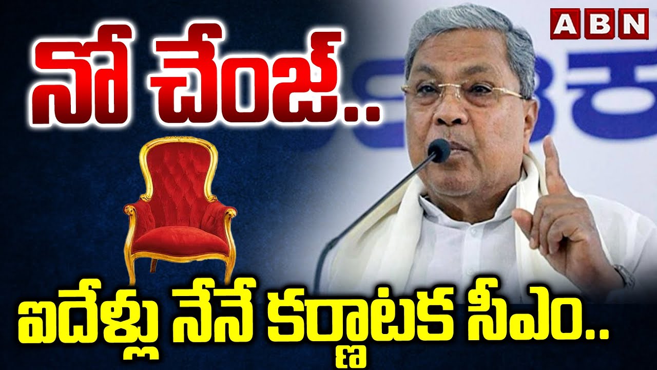 CM Siddaramaiah gives Clarity On Karnataka CM Change