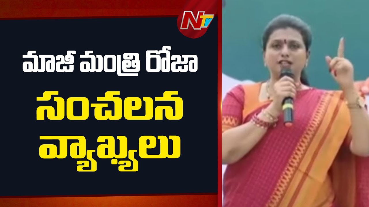 Ex Minister RK Roja Shocking Comments On TDP, Janasena Leaders
