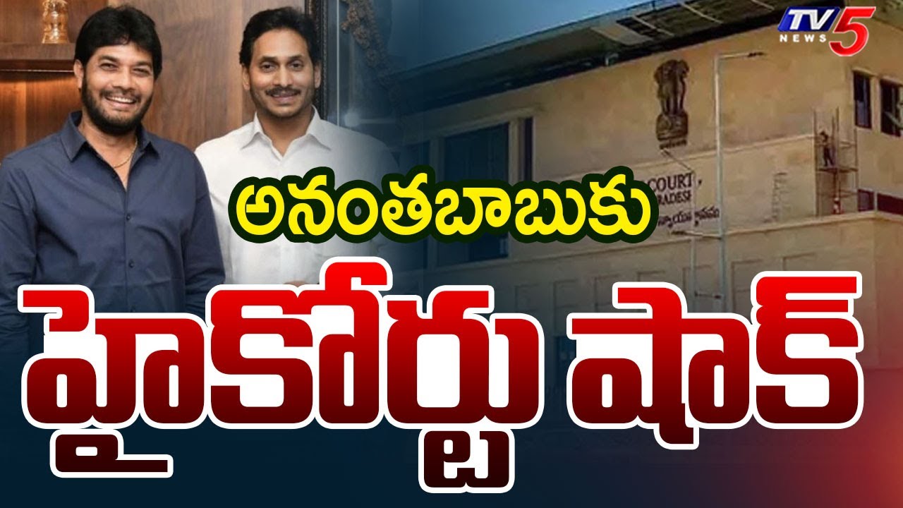 High Court Shock to YCP MLC Ananthababu in Driver Subrahmanyam Case