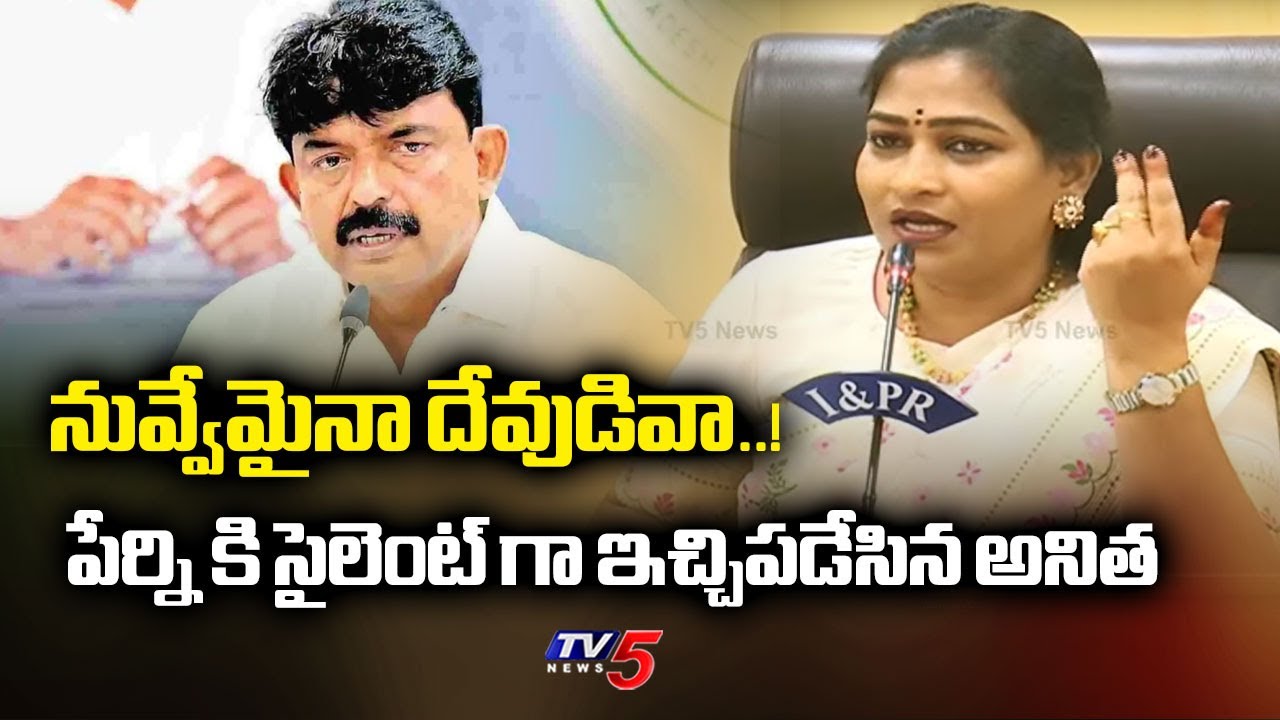 Home Minister Anitha FIRST Reaction On YCP Perni Nani Comments